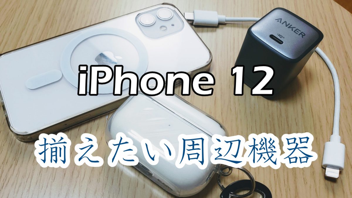 iPhone12と買うべきアクセサリー