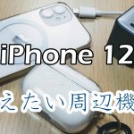 iPhone12と買うべきアクセサリー