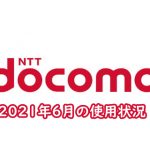 docomo使用状況