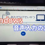 Windowsで音声入力アイキャッチ