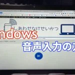 Windowsで音声入力アイキャッチ