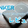 Anker PowerCore Magnetic 5000アイキャッチ