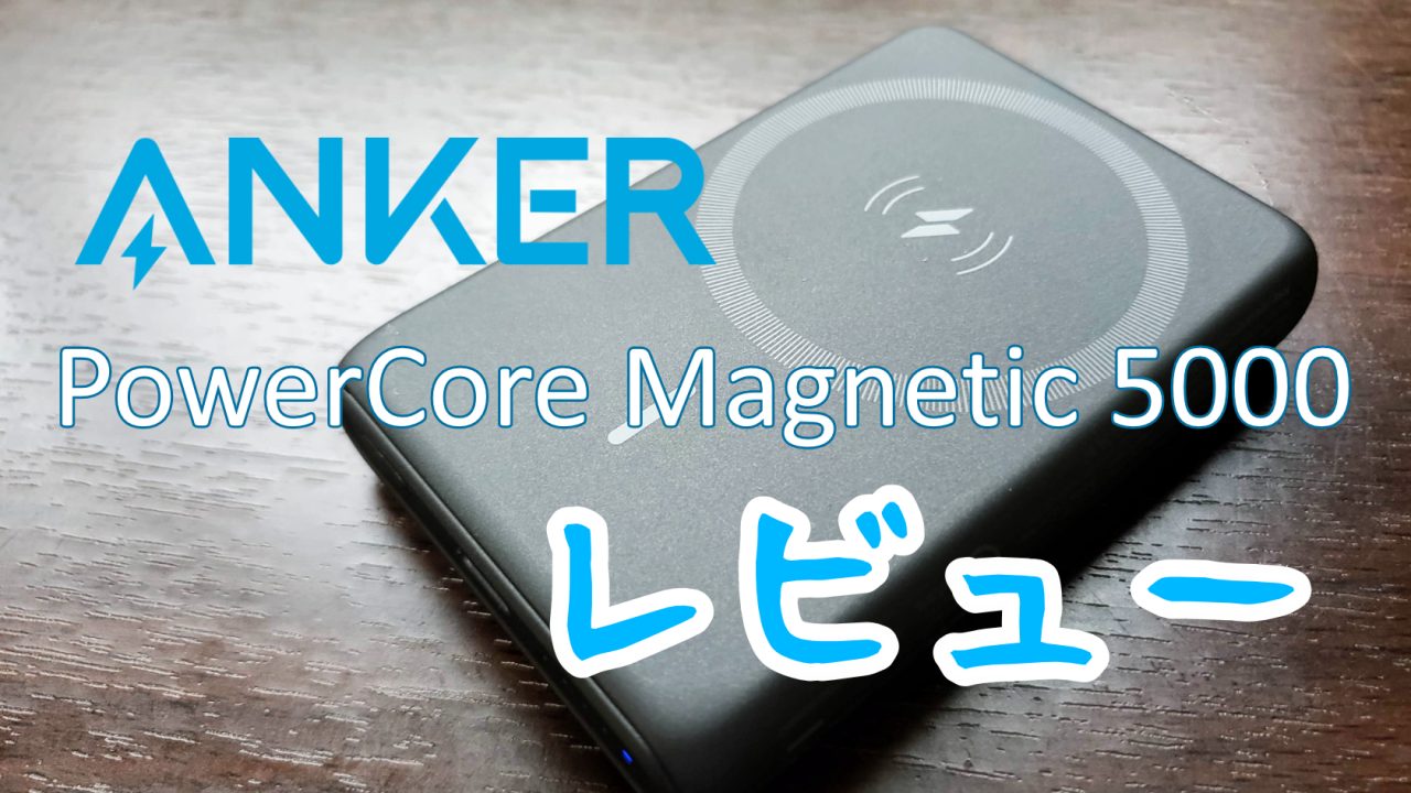 Anker PowerCore Magnetic 5000アイキャッチ