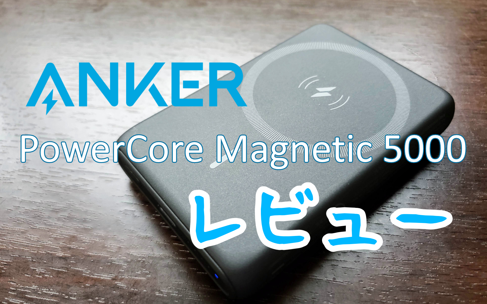 Anker PowerCore Magnetic 5000アイキャッチ