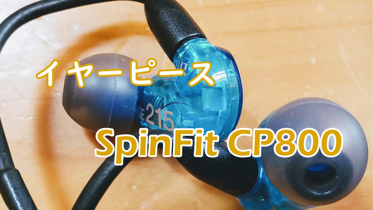 アイキャッチSpinFit CP800