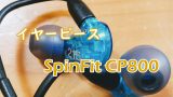 アイキャッチSpinFit CP800