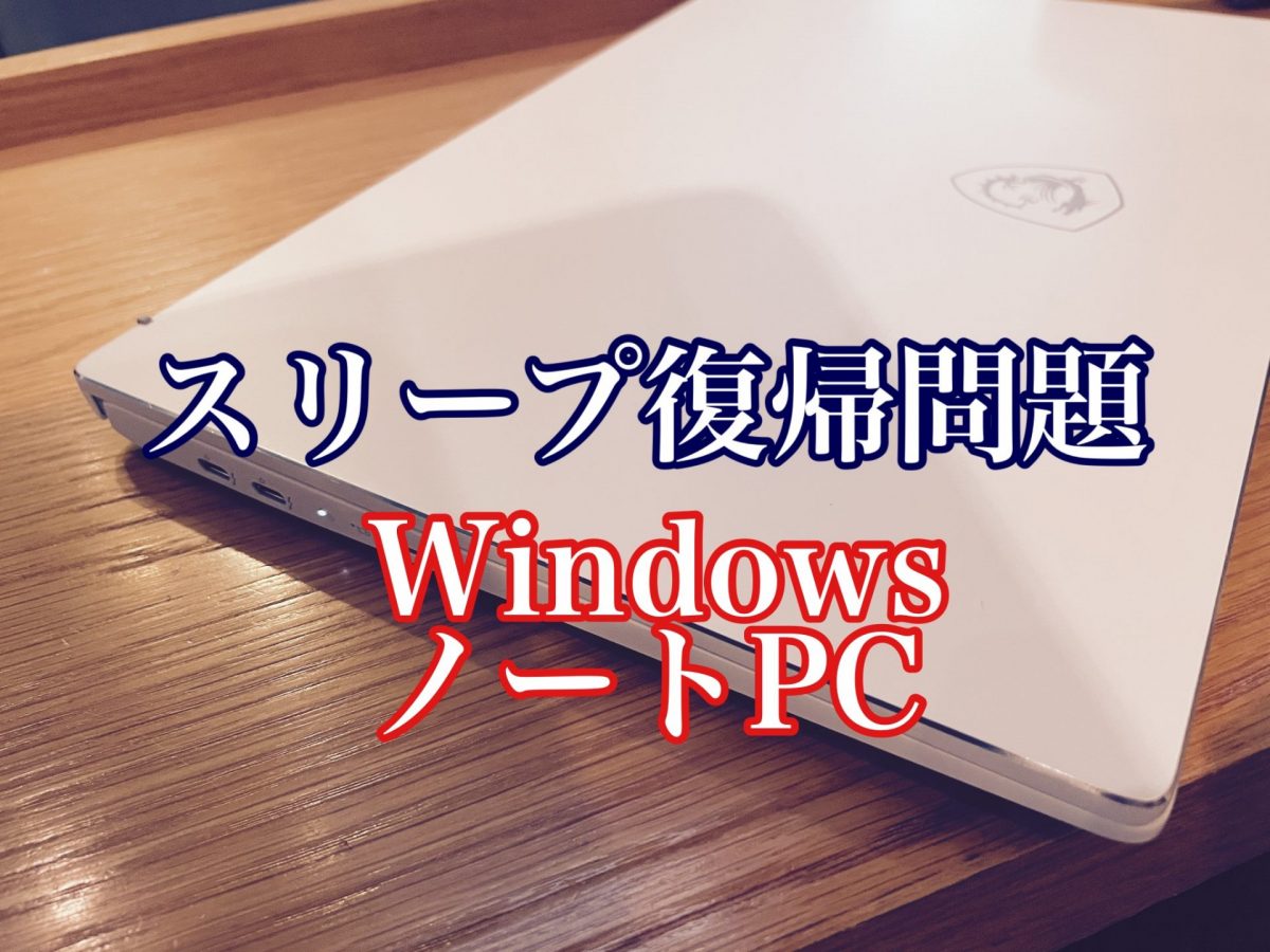 WindowsノートPCが熱いアイキャッチ