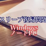 WindowsノートPCが熱いアイキャッチ