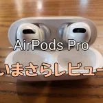 AirPods Proレビューアイキャッチ