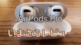 AirPods Proレビューアイキャッチ