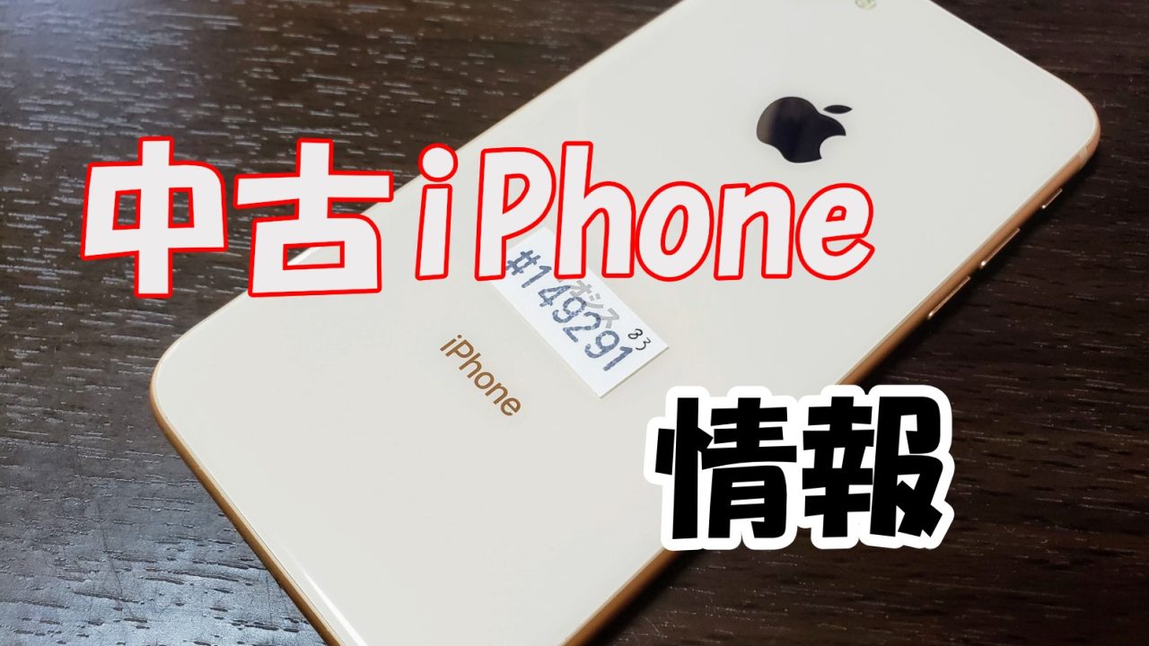 中古iPhone情報アイキャッチ