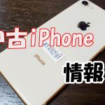 中古iPhone情報アイキャッチ