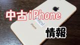 中古iPhone情報アイキャッチ