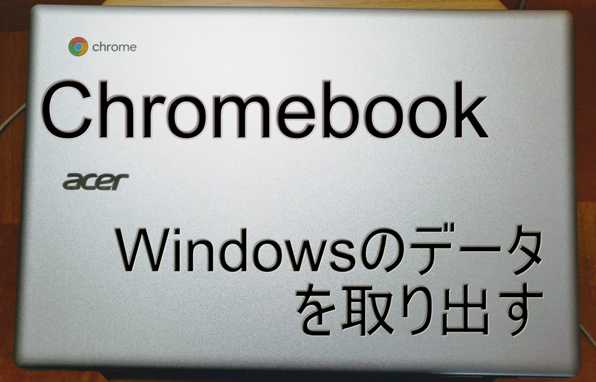 Chromebookで取り出すアイキャッチ