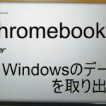 Chromebookで取り出すアイキャッチ