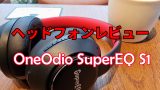 OneOdio SuperEQ S1アイキャッチ