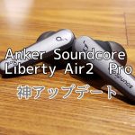 Anker Soundcore Liberty Air 2 Proアイキャッチ