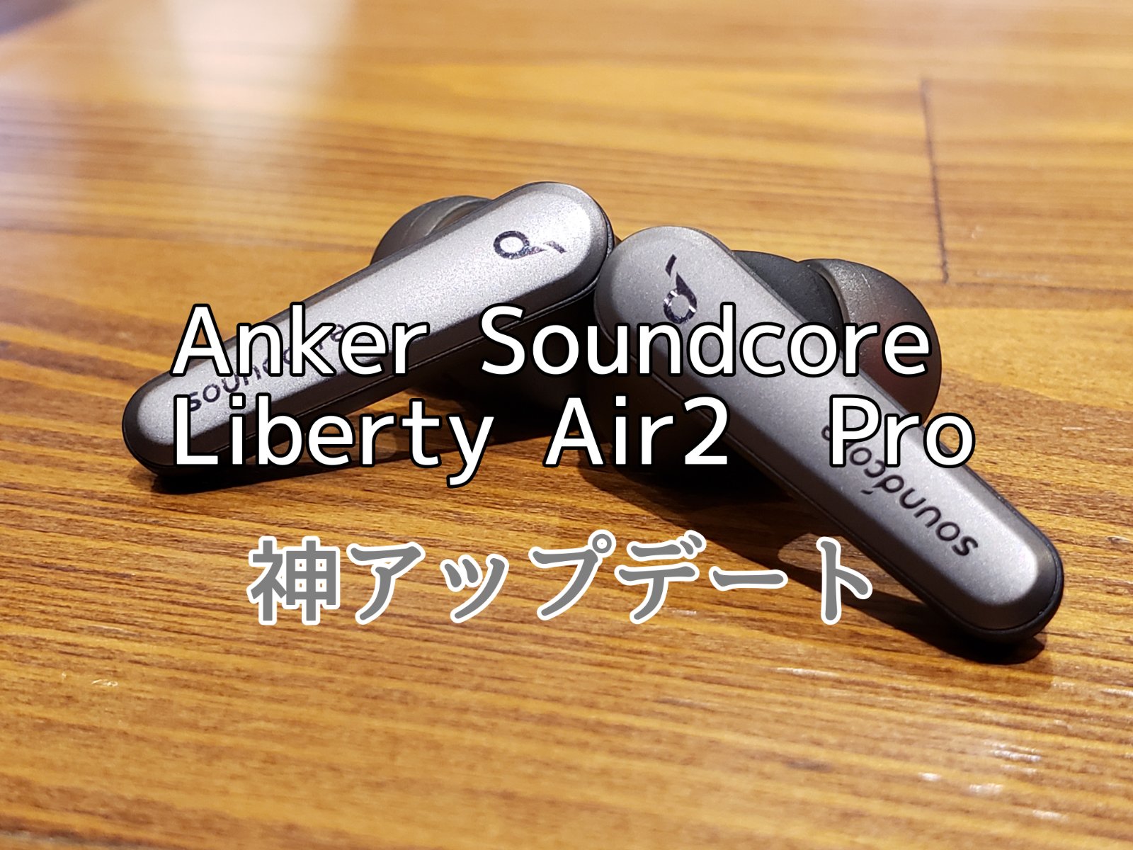 Anker Soundcore Liberty Air 2 Proアイキャッチ
