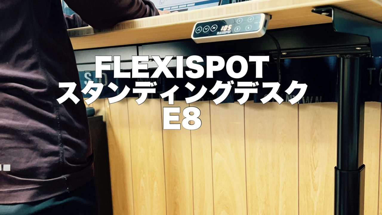 FLEXISPOT スタンディングデスク E8 アイキャッチ