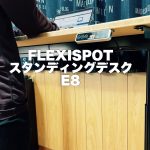 FLEXISPOT スタンディングデスク E8 アイキャッチ