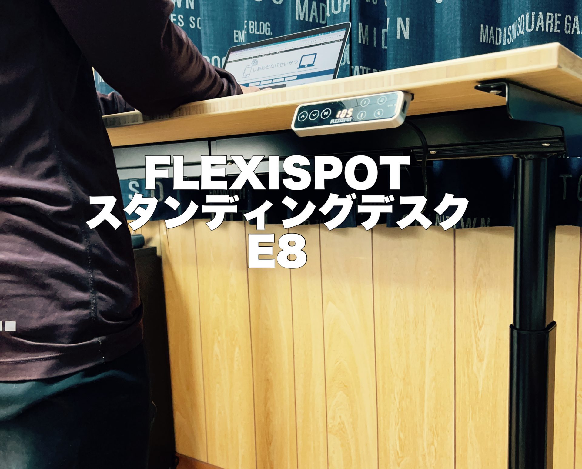 FLEXISPOT スタンディングデスク E8 アイキャッチ