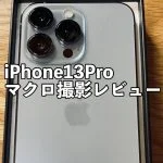 アイキャッチiPhone13Proマクロレビュー