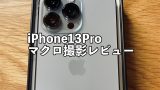 アイキャッチiPhone13Proマクロレビュー