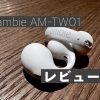 ambie AM-TW01アイキャッチ