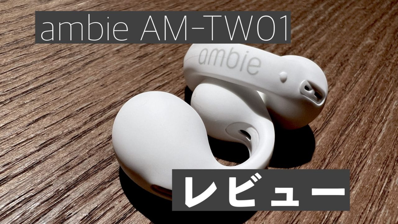 ambie AM-TW01アイキャッチ