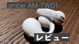ambie AM-TW01アイキャッチ