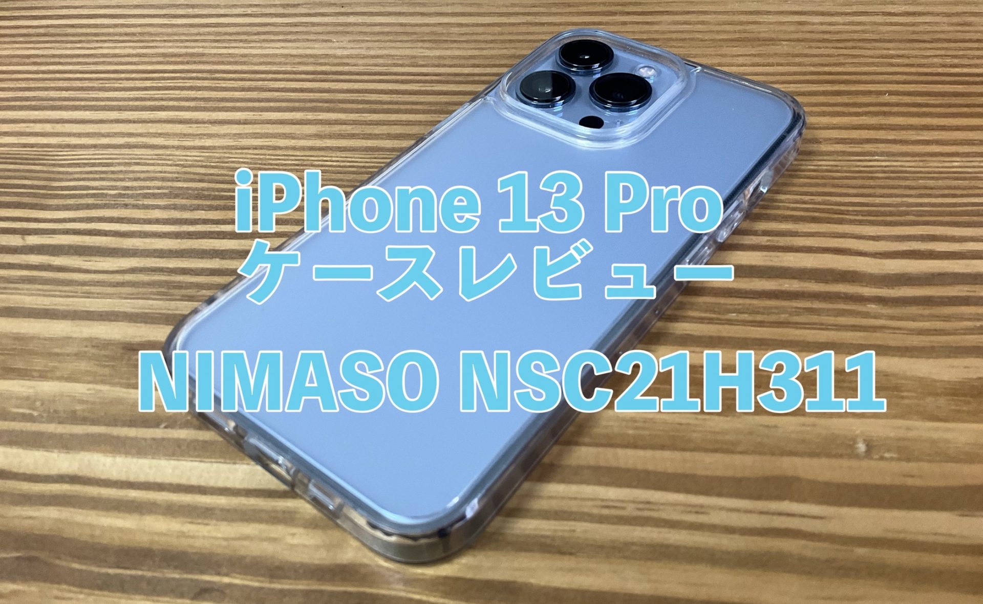 NIMASO NSC21H311 アイキャッチ