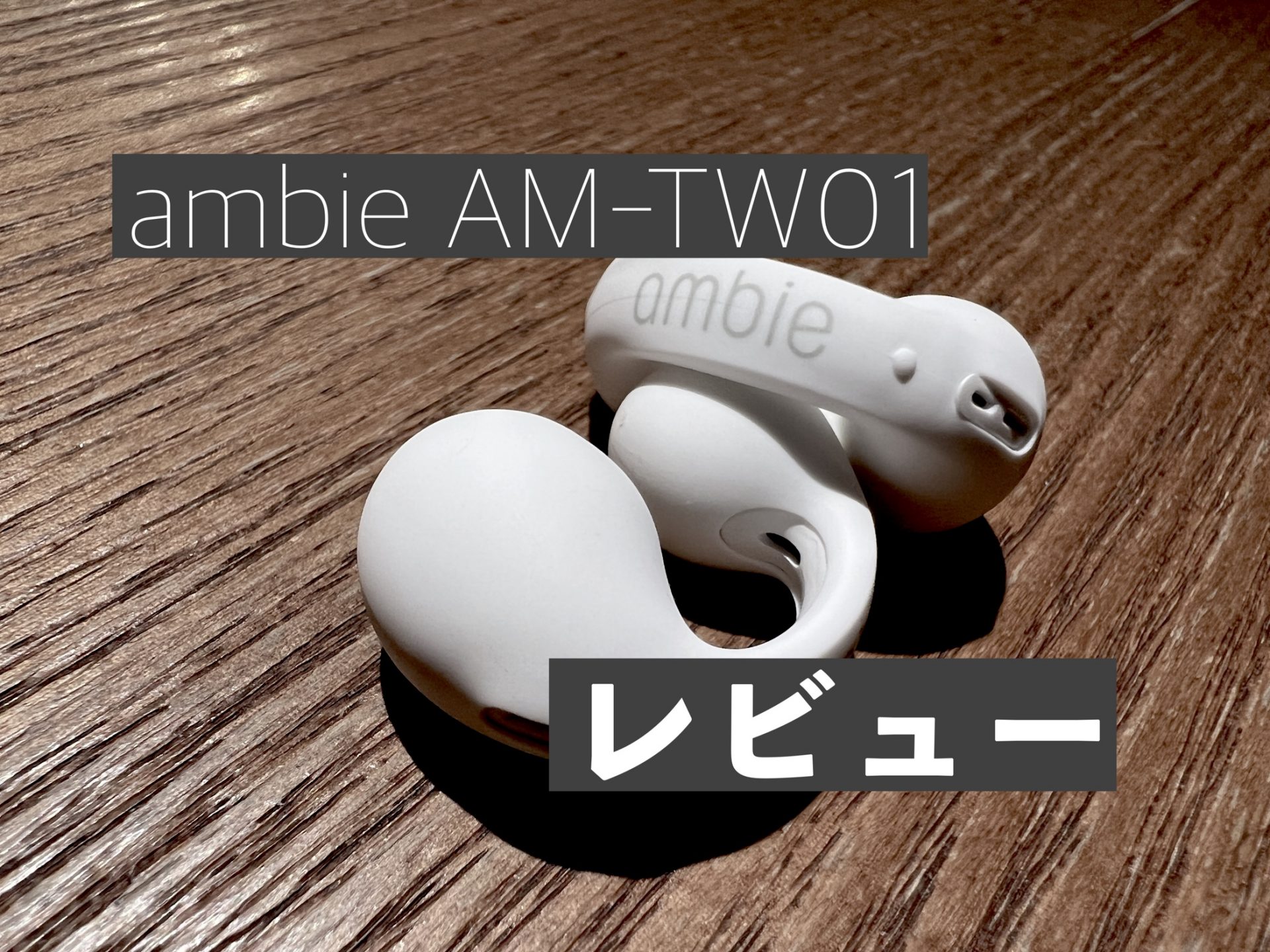 ambie AM-TW01/BC アンビー ワイヤレスイヤホン-