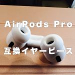 アイキャッチAirPods Pro互換イヤーピース