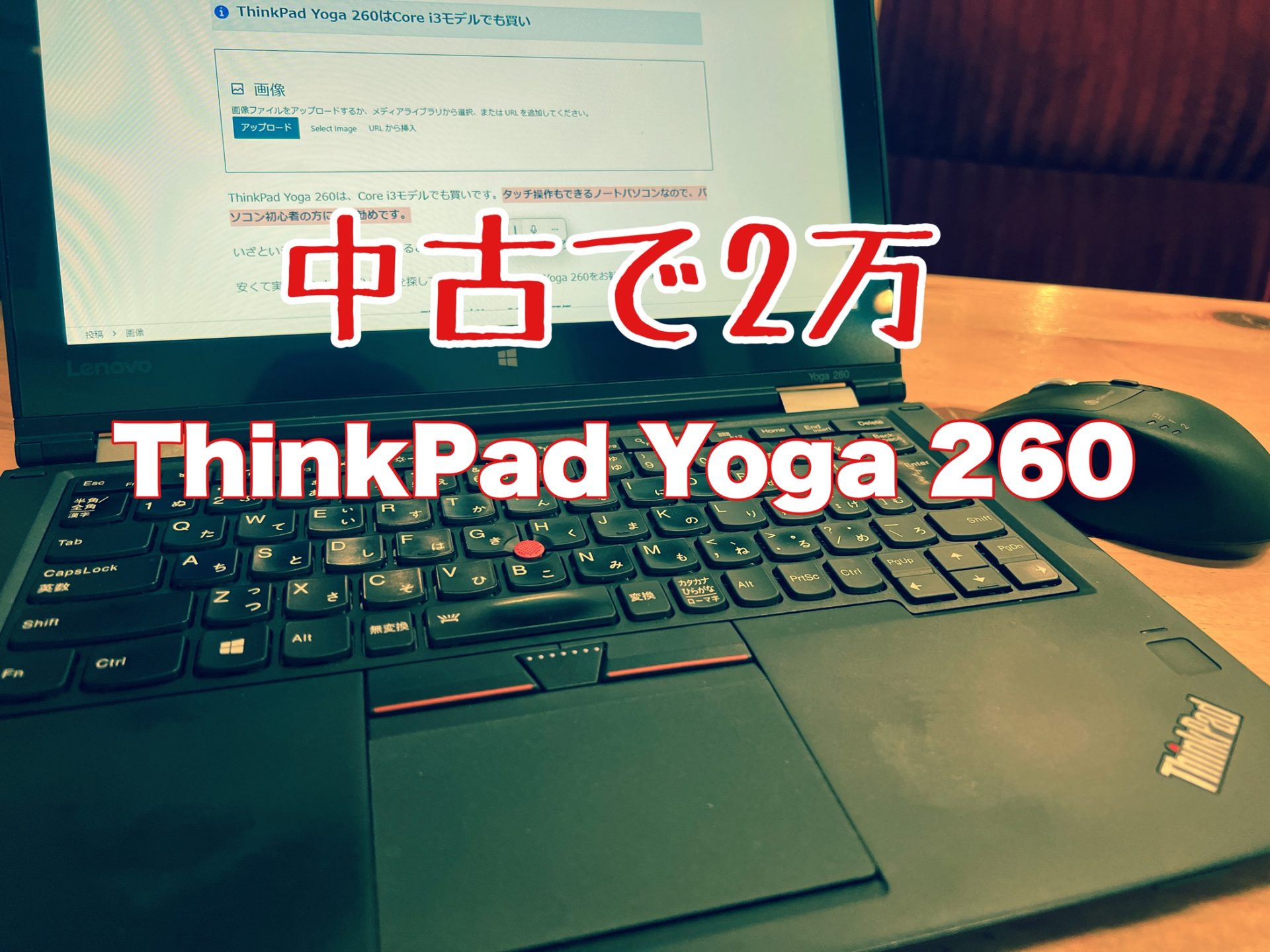 ThinkPad Yoga 260アイキャッチ