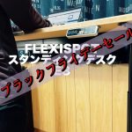 アイキャッチ FLEXISPOT ブラックフライデーセール