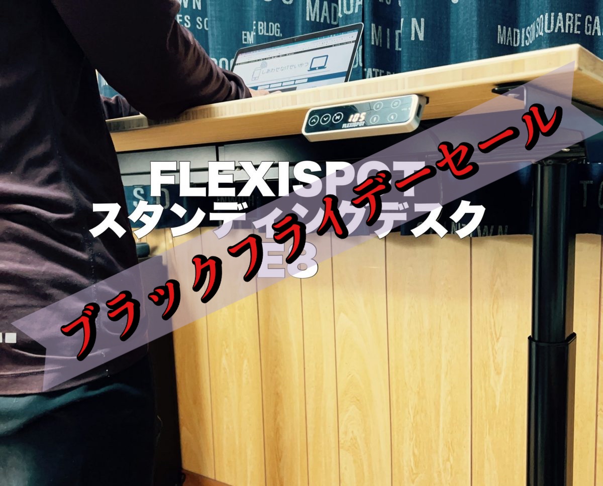 アイキャッチ FLEXISPOT ブラックフライデーセール