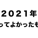 2021年買ってよかったもの