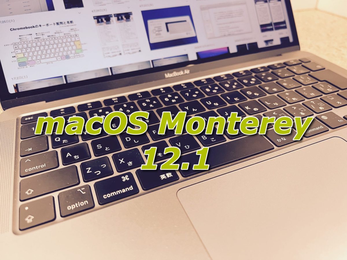 macOS Monterey 12.1 アイキャッチ