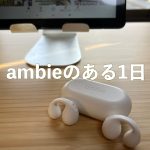 ambieのある1日アイキャッチ