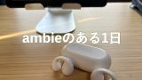 ambieのある1日アイキャッチ