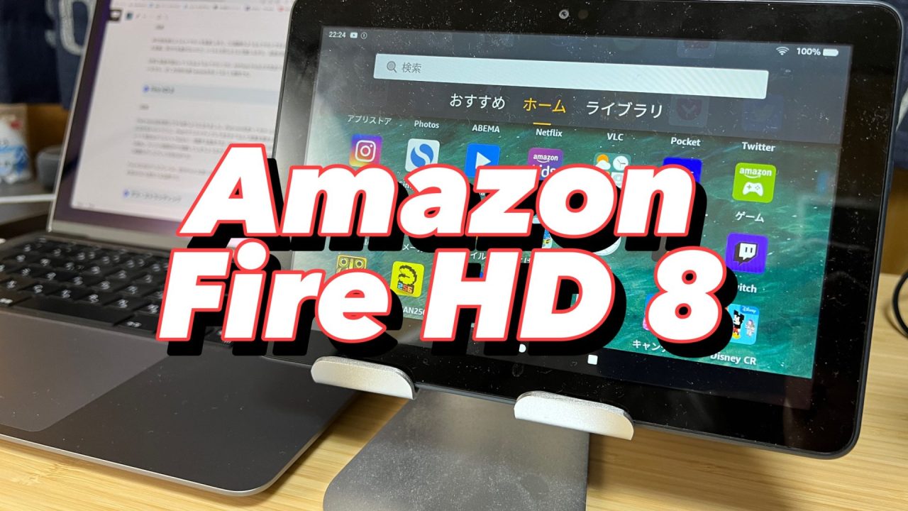 アイキャッチ Amazon Fire HD 8