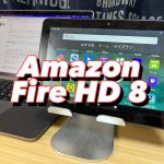 アイキャッチ Amazon Fire HD 8