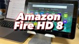 アイキャッチ Amazon Fire HD 8