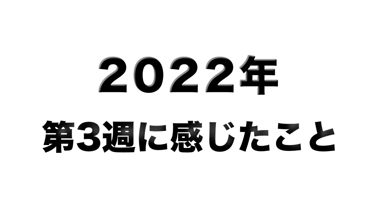 2022年第3週