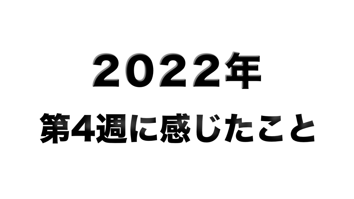 2022年第4週　アイキャッチ