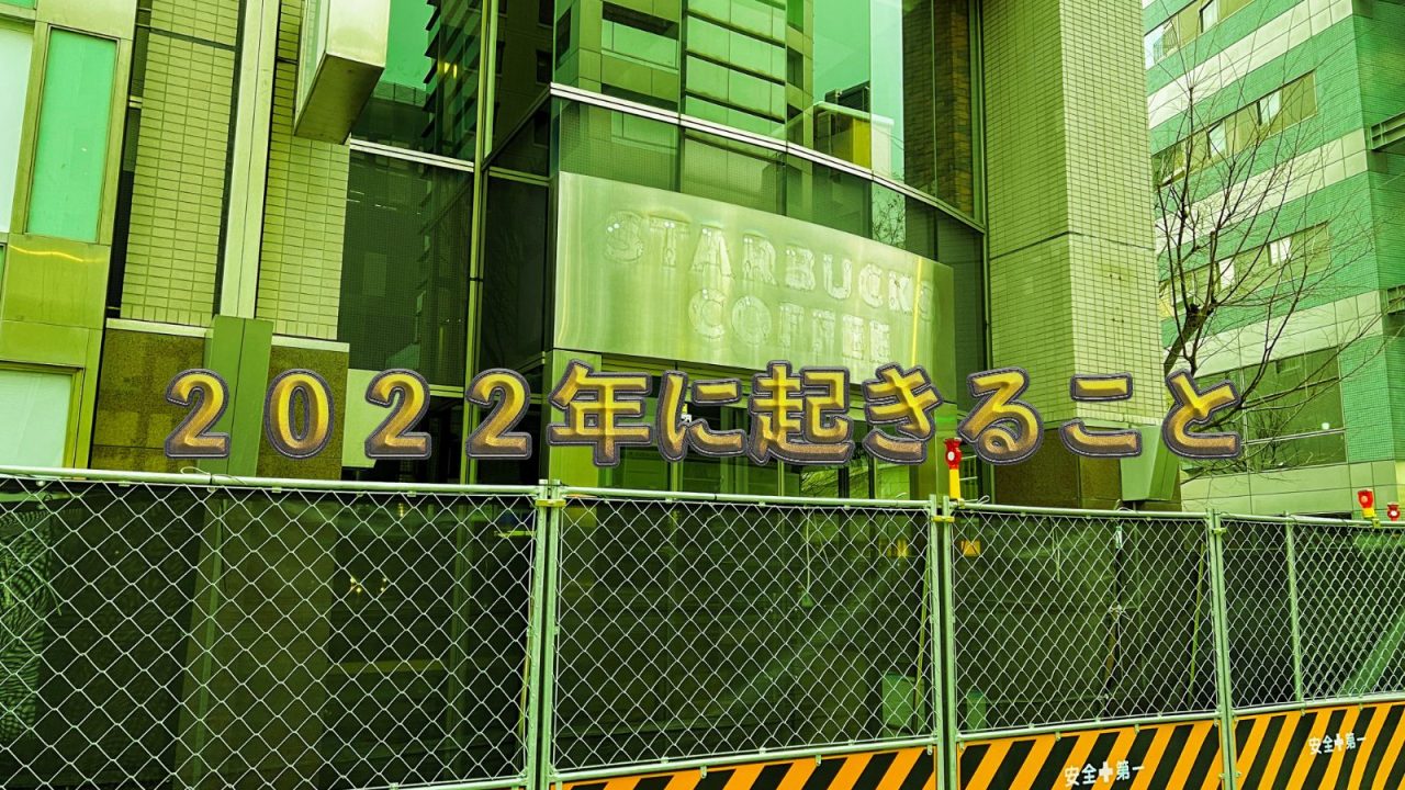 2022年に起きること