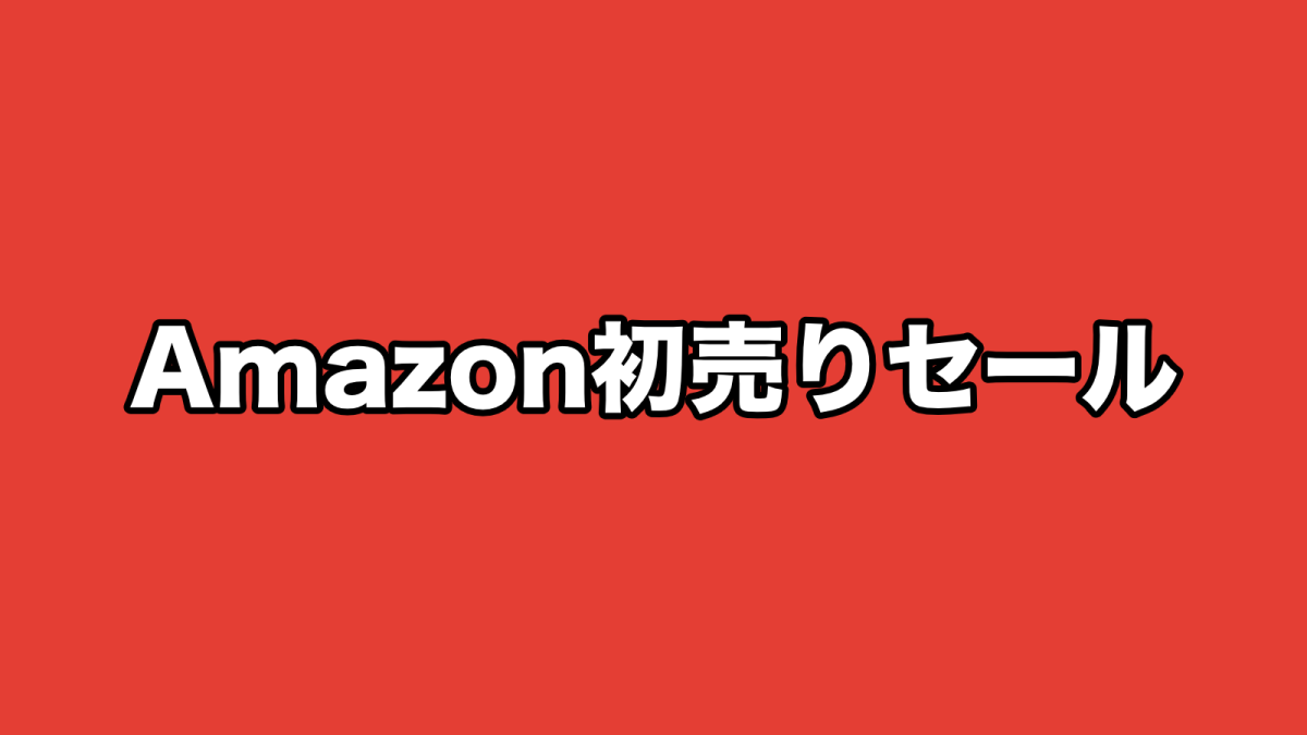 アイキャッチAmazon初売りセール