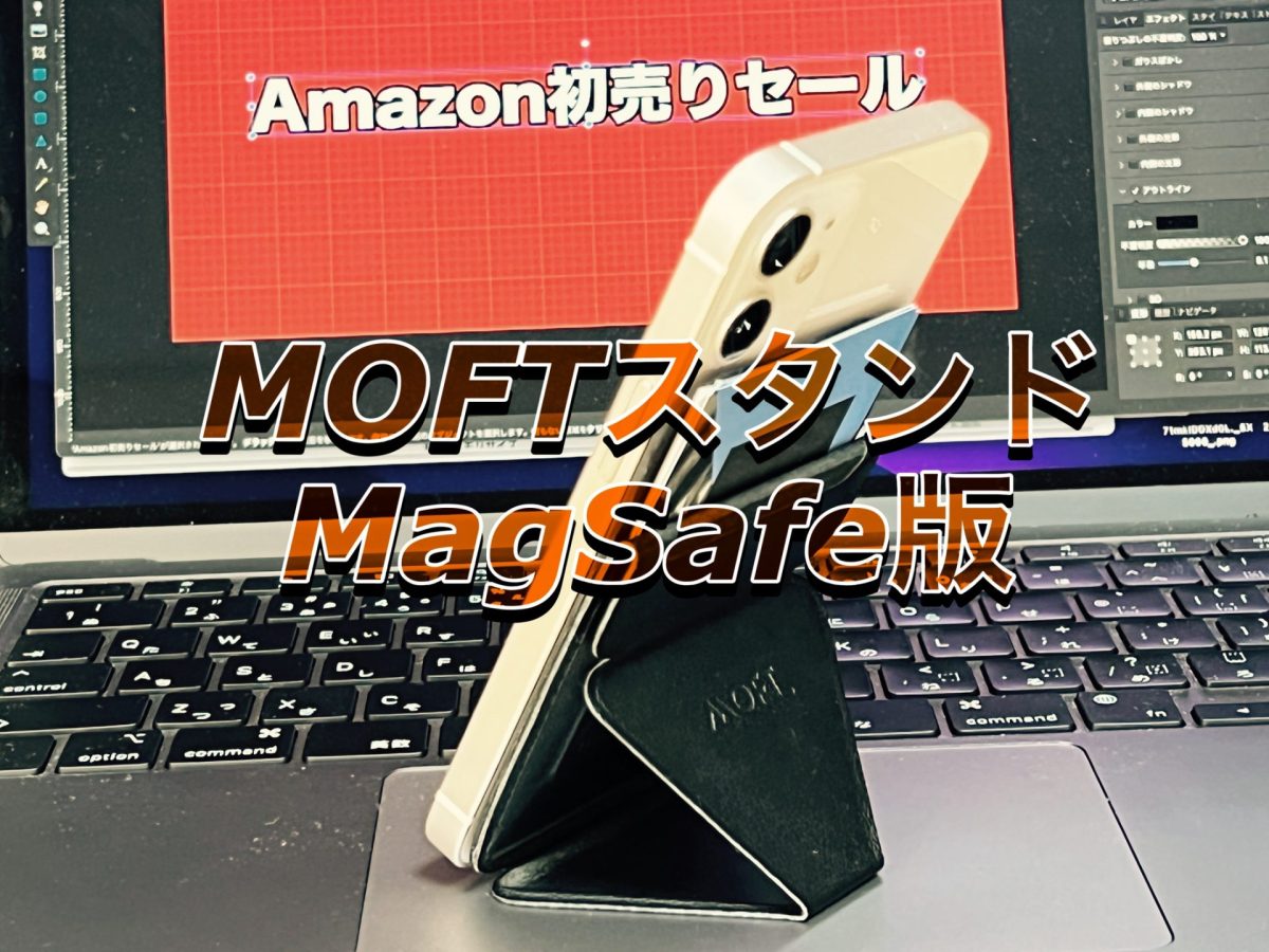 MOFTスタンドMagSafeアイキャッチ