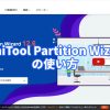 アイキャッチ MiniTool Partition Wizard