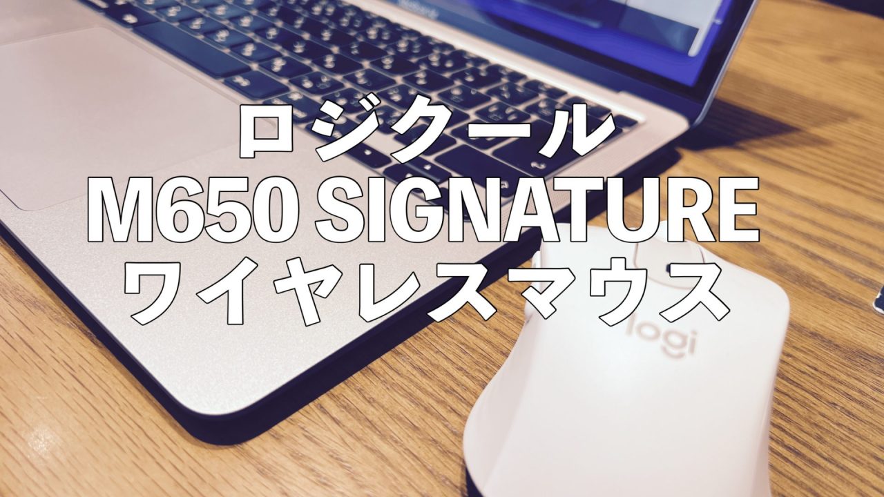M650 SIGNATUREワイヤレスマウス　アイキャッチ